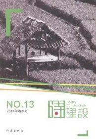 全新正版图书 诗建设-14年春季号-3泉子作家出版社9787506373746 黎明书店