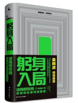 躬身入局：连续创业者阅读图谱（财商教育大咖吴晓波倾情推荐，是一本连续创业者的创业解惑书）