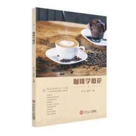 全新正版图书 咖啡学概论陈荣华南理工大学出版社9787562363286 黎明书店
