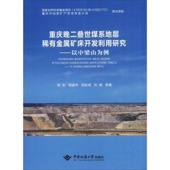 重庆晚二叠世煤系地层稀有金属矿床开发利用研究：以中梁山为例