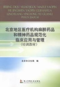 北京地区医疗机构麻醉药品和精神药品规范化临床应用与管理(培训教材)