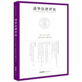 全新正版图书 清华 第十一卷 辑《清华》委会法律出版社9787519786953 黎明书店