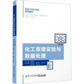 全新正版图书 化工原理实验与数据处理陈彰旭厦门大学出版社9787561591871 黎明书店