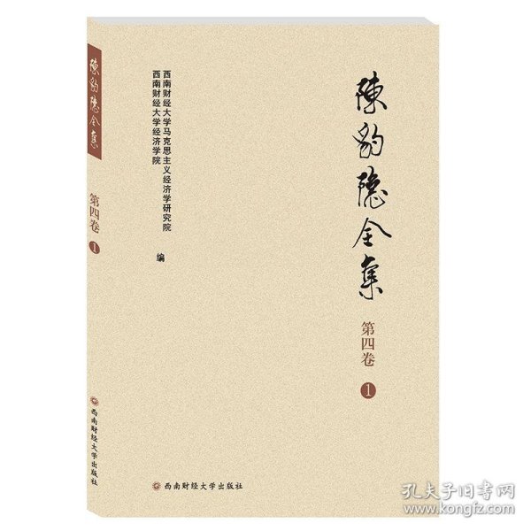 陈豹隐全集（第4卷1）