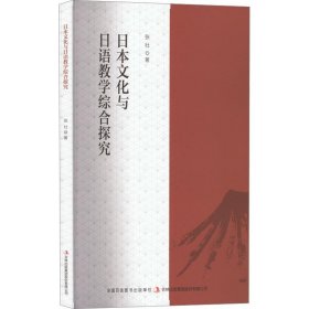 全新正版现货  日本文化与日语教学综合探究 9787558180934