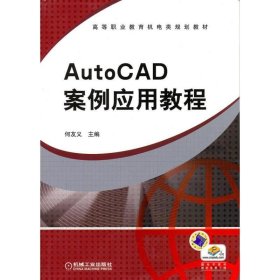 全新正版现货  AutoCAD案例应用教程 9787111315582 何友义主编