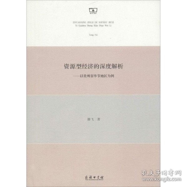 资源型经济的深度解析——以贵州省毕节地区为例