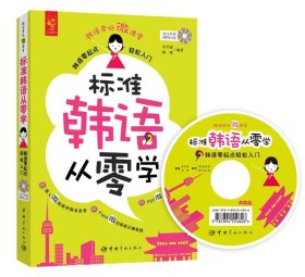 标准韩语从零学 : 韩语零起点轻松入门