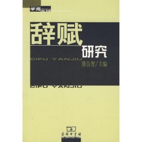 全新正版现货  辞赋研究-学苑文存 9787100045070 熊良智主编 商