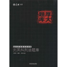 2015年国家司法考试厚大题库：刘凤科刑法题库