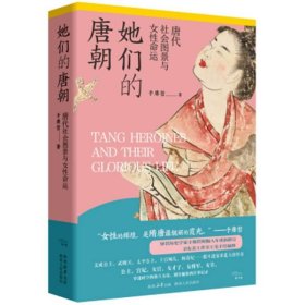 全新正版现货  她们的唐朝:唐代社会图景与女性命运:a panorama o