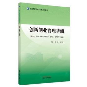 全新正版图书 创新创业管理基础颜涛中国中医药出版社9787513282536 黎明书店