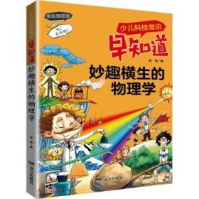 少儿科技常识早知道·妙趣横生的物理学