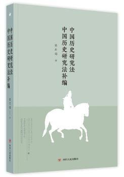 大师讲传统文化丛书：中国历史研究法 中国历史研究法补编