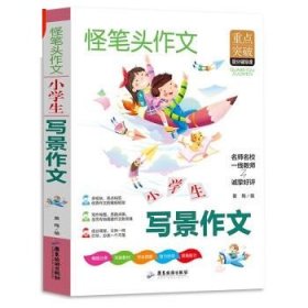 全新正版现货  小学生写景作文书 9787557025243