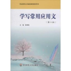 全新正版图书 学写常用应用文(第2版)陈秀艳华东师范大学出版社9787561777084 黎明书店