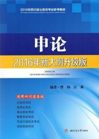 全新正版现货  申论(2016年新大纲升级版) 9787564337834