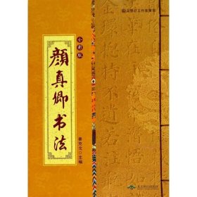 全新正版现货  颜真卿书法:全彩版 9787540234768 姜克戈主编 北