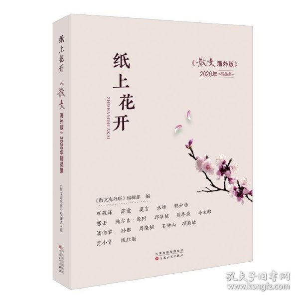 纸上花开：《散文海外版》2020年精品集