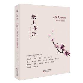 纸上花开：《散文海外版》2020年精品集