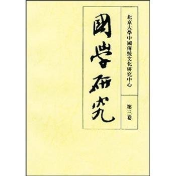 全新正版图书 国学研究:第三卷袁行霈北京大学出版社9787301029305 黎明书店