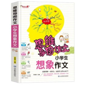 全新正版现货  小学生想象作文 9787570110964