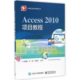 Access 2010项目教程