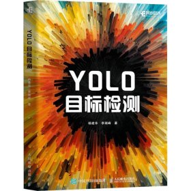 全新正版现货  YOLO目标检测 9787115627094