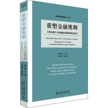 重塑金融规则：《民法典》对金融业务的影响及应对