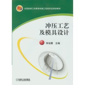 全新正版现货  冲压工艺及模具设计 9787111231271 朱旭霞主编 机