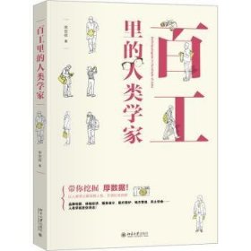 全新正版图书 工里的人类学家宋世祥北京大学出版社9787301336502 黎明书店