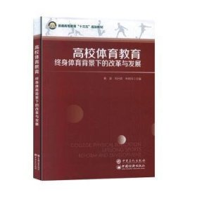 高校体育教育：终身体育背景下的改革与发展/普通高等教育“十三五”规划教材