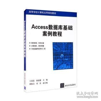 全新正版图书 Access数据库基础案例教程王爱莲清华大学出版社9787302427346 黎明书店