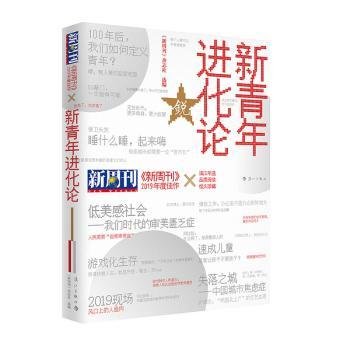 《新周刊》2019年度佳作·新青年进化论