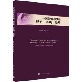 中国经济发展:理论、实践、趋势