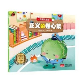 全新正版图书 我爱吃蔬菜-正义的卷心菜朱惠芳文中国人口出版社9787510170980 黎明书店