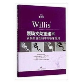 Willis覆膜支架重建术在脑血管疾病中的临床应用