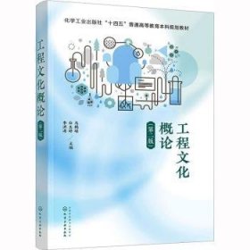 全新正版图书 工程文化概论马鹤瑶化学工业出版社9787122418968 黎明书店