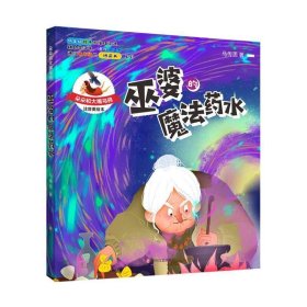 朵朵和大嘴乌鸦：巫婆的魔法药水（彩插注音版）