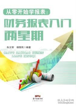 全新正版图书 从零开始学报表:财务报表入门两星期朱文丽广东经济出版社9787545437324 黎明书店