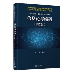 正版新书现货 信息论与编码 王勇 9787302594376