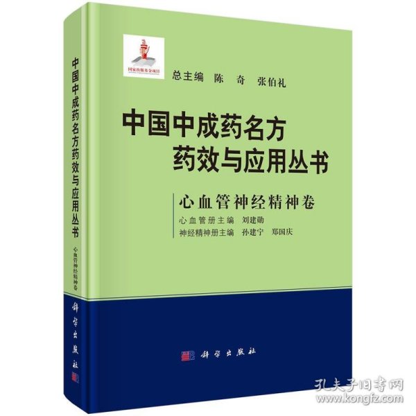 中国中成药名方药效与应用丛书  心血管神经精神卷