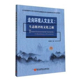 全新正版图书 走向环境人文主义：生态批评的文化之旅宋丽丽北京航空航天大学出版社9787512440524 黎明书店