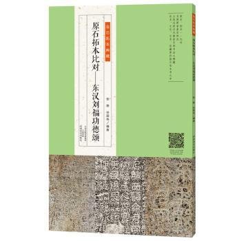 金石拓本典藏·原石拓本比对：东汉刘福功德颂