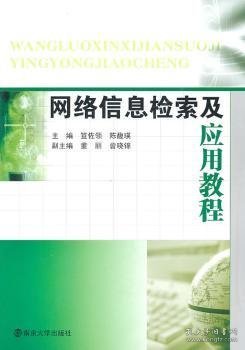 全新正版图书 网络信息检索及应用教程笪佐领南京大学出版社9787305084379 黎明书店