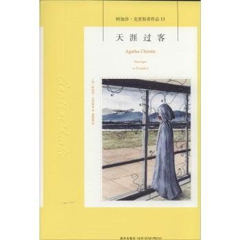 天涯过客：阿加莎·克里斯蒂侦探作品集13