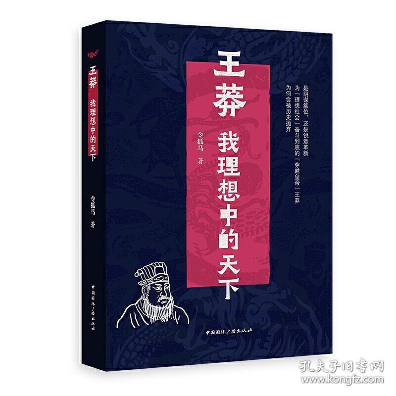 正版新书现货 王莽:我理想中的天下 令狐马 9787507845891