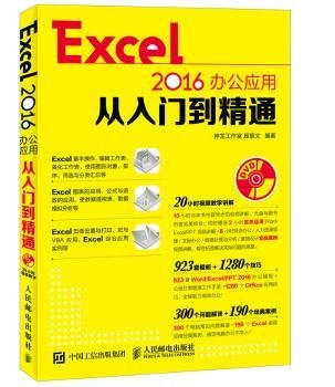 全新正版图书 Excel 16办公应用从入门到精通殷慧文人民邮电出版社9787115457264 黎明书店