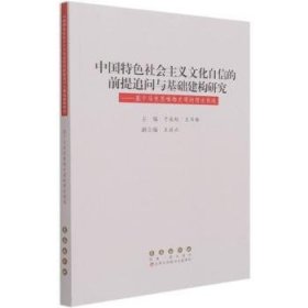 中国特色社会主义文化自信的前提追问与基础建构研究