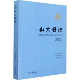 山大日记(2020)